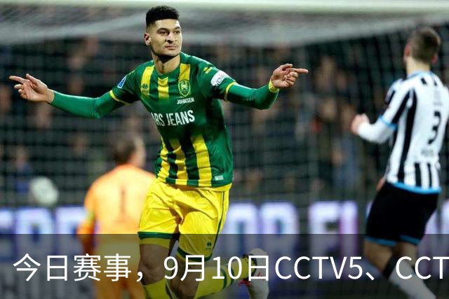 今日赛事，9月10日CCTV5、CCTV5+直播多场重点体育赛事