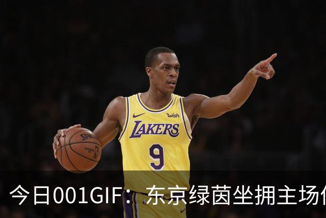 今日001GIF：东京绿茵坐拥主场优势，看好不败有望拿首胜