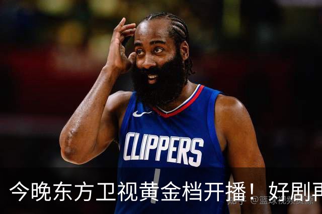 今晚东方卫视黄金档开播！好剧再次来袭！演员阵容不错