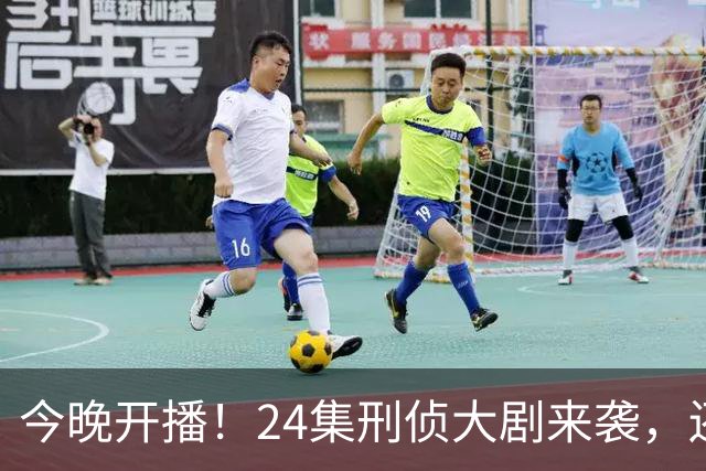 今晚开播！24集刑侦大剧来袭，还原8起真实案件，阵容强大，3大亮点引爆悬疑热潮