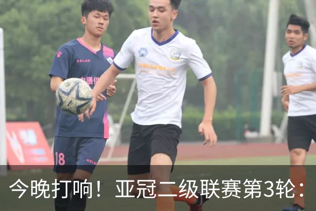 今晚打响！亚冠二级联赛第3轮：申花战J联赛榜首球队 头名之争事关出线