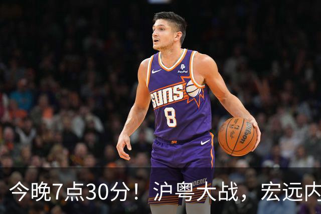 今晚7点30分！沪粤大战，宏远内线迎考验，弗格领总冠军戒指，CCTV5直播！