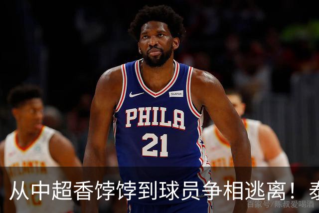 从中超香饽饽到球员争相逃离！泰山衰败，问题根本不在钱