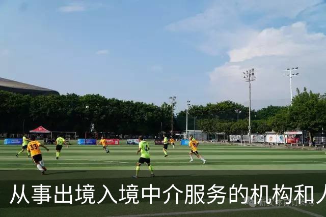 从事出境入境中介服务的机构和人员今起备案管理