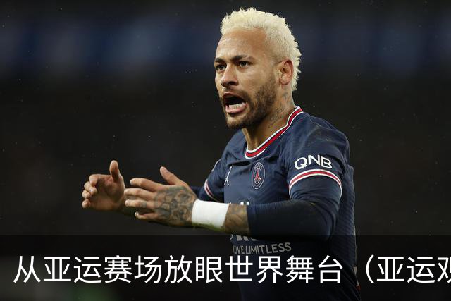 从亚运赛场放眼世界舞台（亚运观澜）