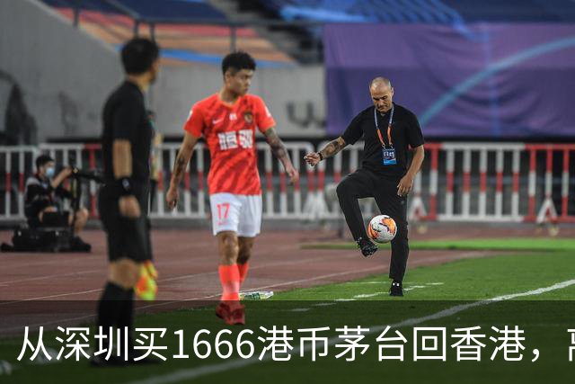 从深圳买1666港币茅台回香港，离港不够24小时没申报被罚8000多