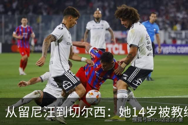 从留尼汪到切尔西：她14岁被教练劝服离家5600英里