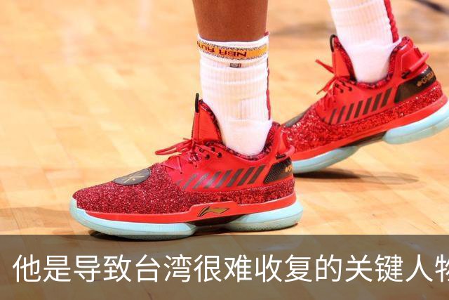 他是导致台湾很难收复的关键人物！如果不是他，台湾可能早解放了