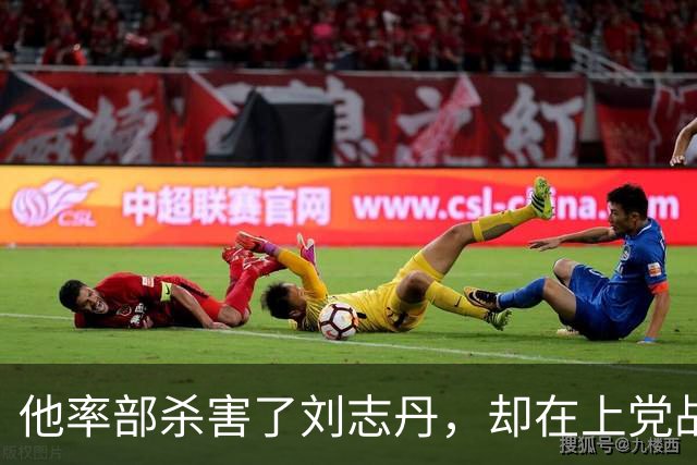 他率部杀害了刘志丹，却在上党战役中被我军俘虏，徐向前还给他发放路费