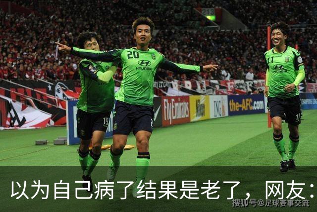 以为自己病了结果是老了，网友：人老了干啥都辛酸