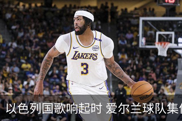 以色列国歌响起时 爱尔兰球队集体低头抗议