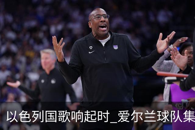 以色列国歌响起时 爱尔兰球队集体低头抗议