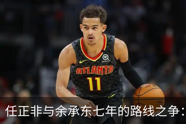 任正非与余承东七年的路线之争：华为造车路线终局揭晓