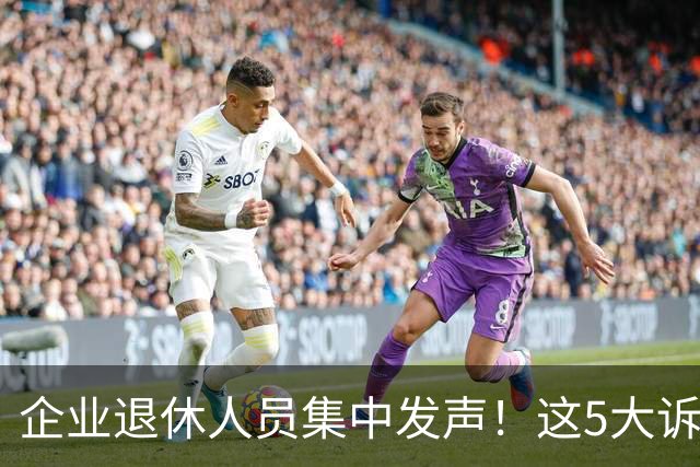 企业退休人员集中发声！这5大诉求，终于有人说了大实话