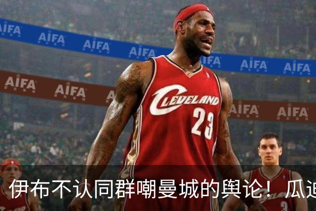 伊布不认同群嘲曼城的舆论！瓜迪奥拉的价值不该被金钱论调去抹杀