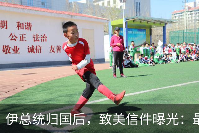 伊总统归国后，致美信件曝光：最高领袖已阵亡，停战对双方都好