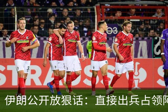 伊朗公开放狠话：直接出兵占领阿联酋，全境驻军长期霸占