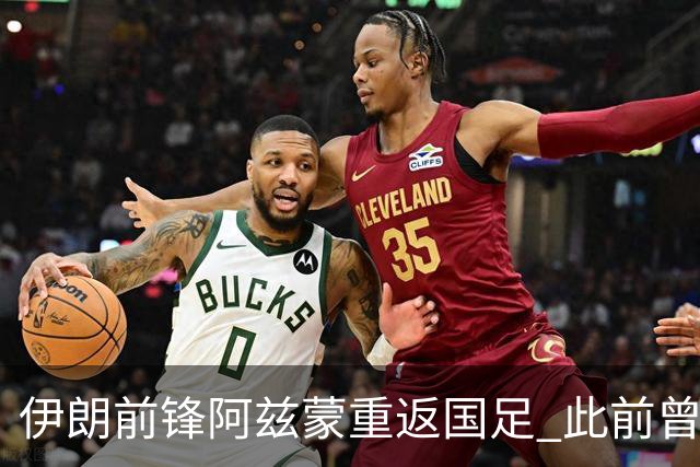 伊朗前锋阿兹蒙重返国足 此前曾因得罪政府无缘世界杯