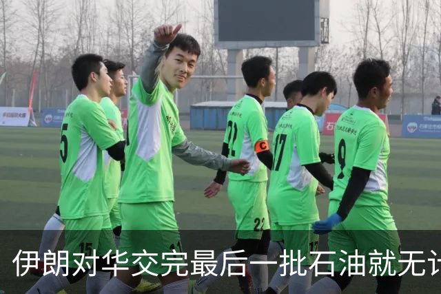伊朗对华交完最后一批石油就无计可施？伊军高官已发出不祥预告