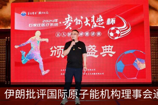 伊朗批评国际原子能机构理事会通过的伊核决议
