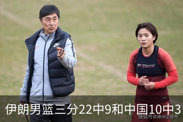 伊朗男篮三分22中9&中国10中3，中国男篮38-42落后伊朗