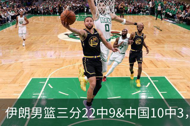 伊朗男篮三分22中9&中国10中3，中国男篮38-42落后伊朗