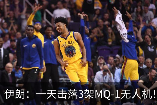 伊朗：一天击落3架MQ-1无人机！3名美军士兵此前被炸死，技术人员揭秘：或是健身软件泄露位置，连以色列核设施也有用户“打卡”
