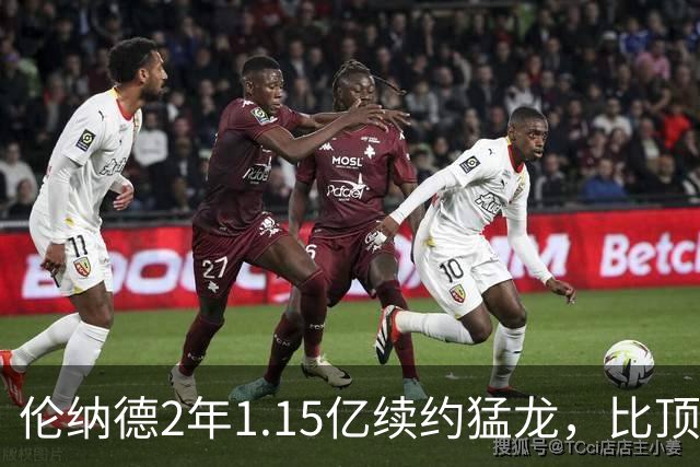 伦纳德2年1.15亿续约猛龙，比顶薪少拿1100万