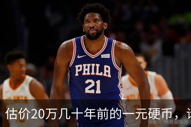 估价20万几十年前的一元硬币，谁家还保存了？
