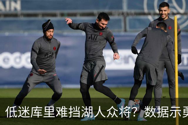 低迷库里难挡湖人众将？数据示勇士恐遭连败