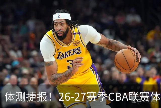 体测捷报！26-27赛季CBA联赛体测收官 江苏肯帝亚参测队员全通关