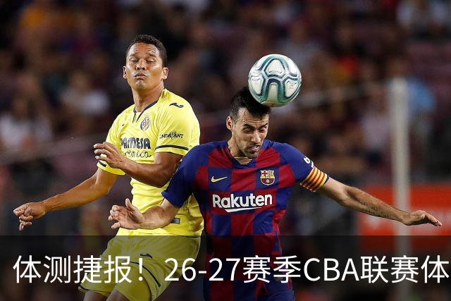 体测捷报！26-27赛季CBA联赛体测收官 江苏肯帝亚参测队员全通关