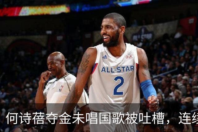 何诗蓓夺金未唱国歌被吐槽，连续两次领奖台沉默再引关注