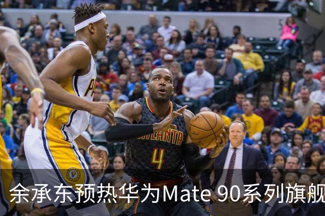 余承东预热华为Mate 90系列旗舰新机：大家一次次选择我们，我们就得一次次拿出进步