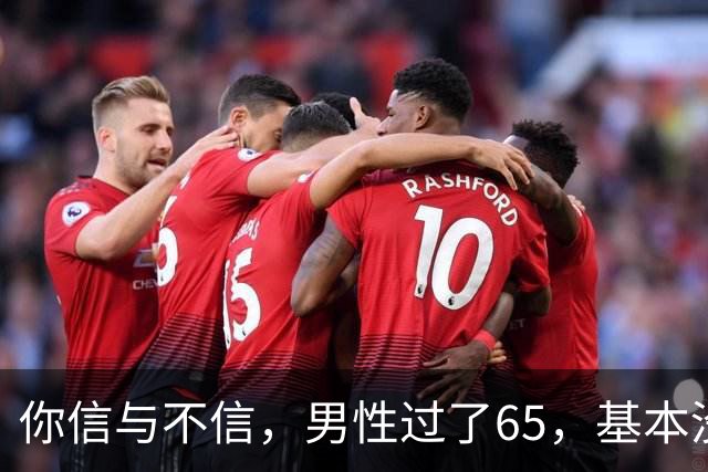 你信与不信，男性过了65，基本没有如下3个方面的需求