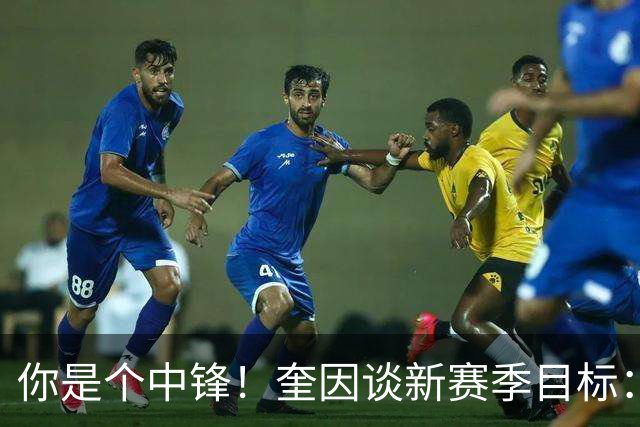 你是个中锋！奎因谈新赛季目标：成为一名更好的三分投手！