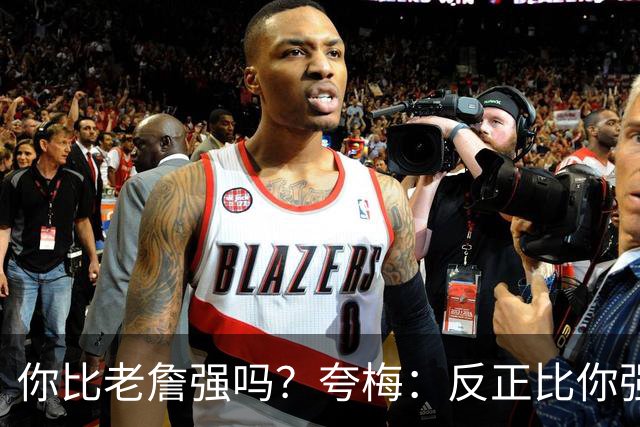 你比老詹强吗？夸梅：反正比你强 我在你们这些记者面前就是乔丹