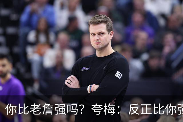 你比老詹强吗？夸梅：反正比你强 我在你们这些记者面前就是乔丹