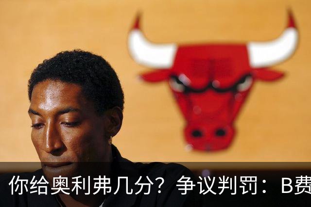 你给奥利弗几分？争议判罚：B费踢人未吃牌 VAR判哈兰德进球有效