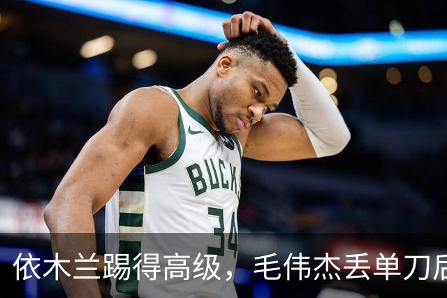 依木兰踢得高级，毛伟杰丢单刀后救赎，U23国足计划有变，准备争奖牌