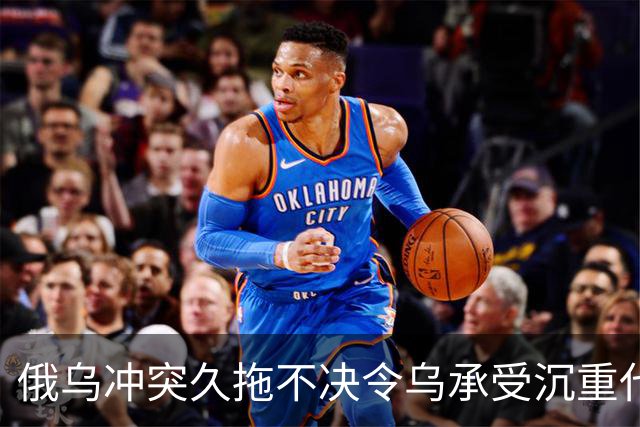 俄乌冲突久拖不决令乌承受沉重代价