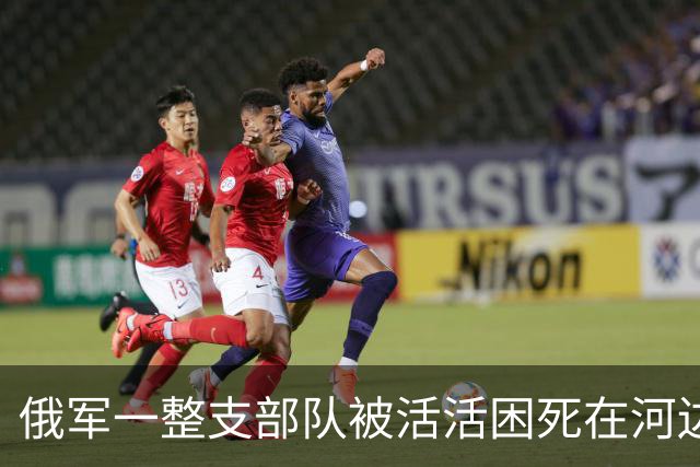 俄军一整支部队被活活困死在河边，乌军这仗打得太聪明了