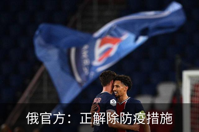 俄官方：正解除防疫措施