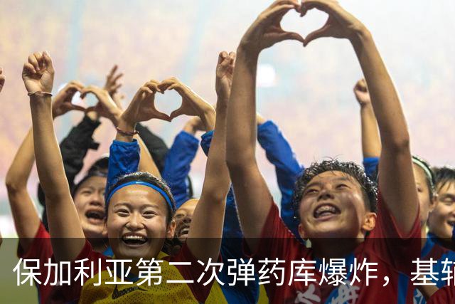 保加利亚第二次弹药库爆炸，基辅往西加油站被轰，苏梅铁路中断