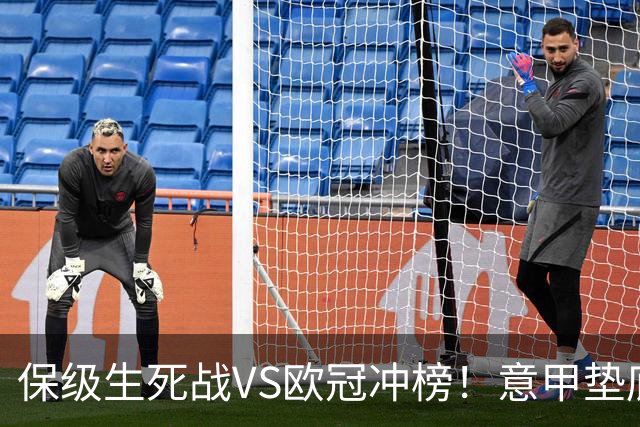 保级生死战VS欧冠冲榜！意甲垫底鱼腩死磕不败蓝鹰