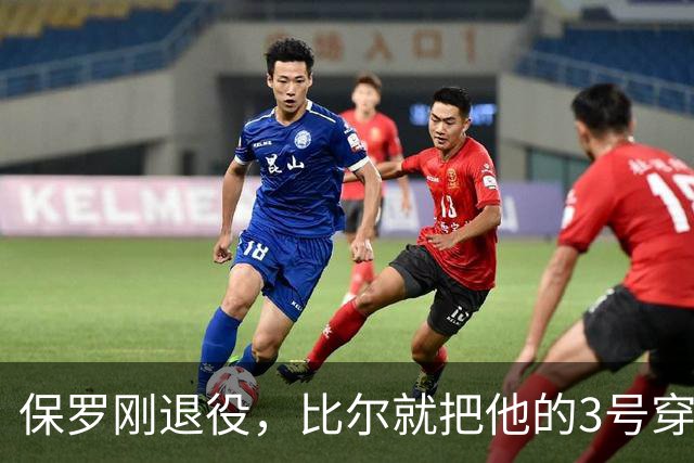 保罗刚退役，比尔就把他的3号穿走了