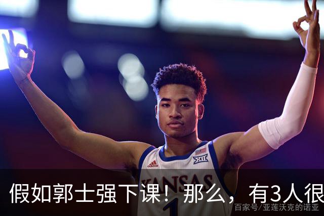 假如郭士强下课！那么，有3人很适合担任男篮主教练