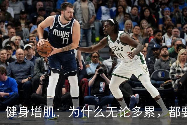 健身增肌：为什么无论多累，都要坚持练腿？