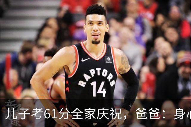 儿子考61分全家庆祝，爸爸：身心健康就足够，隔天老师：判错了