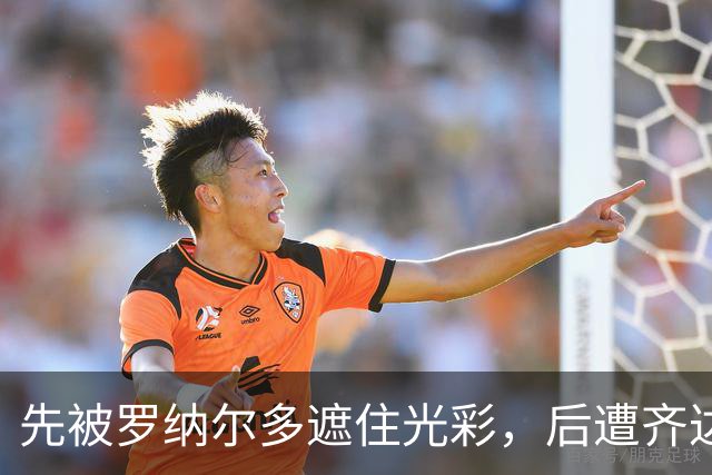 先被罗纳尔多遮住光彩，后遭齐达内全面逆袭，法甲金靴没有主角命